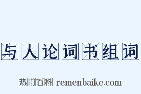 与人论词书组词是什么意思的图片